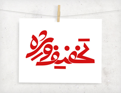 محصولات تخفیفی